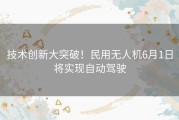 技术创新大突破！民用无人机6月1日将实现自动驾驶