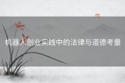 机器人创业实践中的法律与道德考量