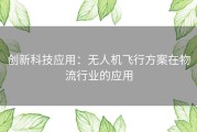 创新科技应用：无人机飞行方案在物流行业的应用