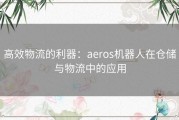 高效物流的利器：aeros机器人在仓储与物流中的应用