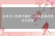 日本无人机牌子解析：众多品牌的特点与优势