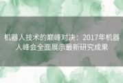 机器人技术的巅峰对决：2017年机器人峰会全面展示最新研究成果