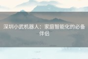 深圳小武机器人：家庭智能化的必备伴侣