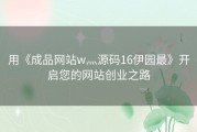 用《成品网站w灬源码16伊园最》开启您的网站创业之路