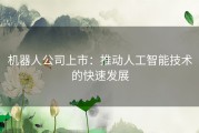 机器人公司上市：推动人工智能技术的快速发展