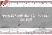 安创机器人故障排除指南：快速解决您的问题