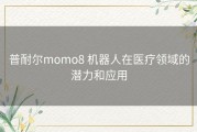 普耐尔momo8 机器人在医疗领域的潜力和应用