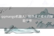 qqmango机器人：陪伴孩子成长的智能伙伴