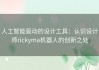 人工智能驱动的设计工具：认识设计师rickyma机器人的创新之处