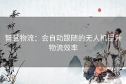 智慧物流：会自动跟随的无人机提升物流效率