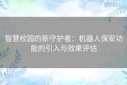 智慧校园的新守护者：机器人保安功能的引入与效果评估