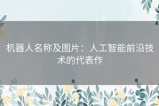 机器人名称及图片：人工智能前沿技术的代表作