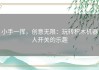 小手一挥，创意无限：玩转积木机器人开关的乐趣