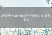 轻准无人机技术对于环境保护的重要意义