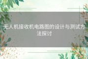 无人机接收机电路图的设计与测试方法探讨