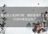 警用无人机排行榜：哪些型号在执法行动中表现出色？