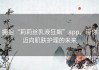 拥抱“莉莉丝乳液狂飙”app，带你迈向肌肤护理的未来