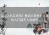 买无人机买烦恼？精选五款性价比高的入门级无人机推荐