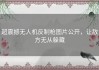 超震撼无人机反制枪图片公开，让敌方无从躲藏