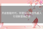 开启智能时代，阿里妈妈微信机器人引领新营销趋势