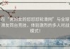 在“男的女的怼怼怼轮滑网”与全球滑友同台竞技，体验激烈的多人对战模式！