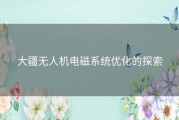 大疆无人机电磁系统优化的探索