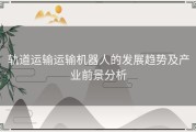 轨道运输运输机器人的发展趋势及产业前景分析