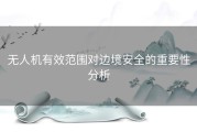 无人机有效范围对边境安全的重要性分析