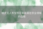 精灵无人机型号区别及其在农业领域的应用