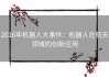 2016年机器人大事件：机器人在航天领域的创新应用