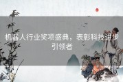 机器人行业奖项盛典，表彰科技进步引领者