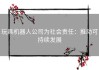 玩具机器人公司为社会责任：推动可持续发展