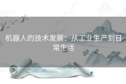 机器人的技术发展：从工业生产到日常生活