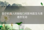 医疗机器人的缺陷如何影响医生与患者的互动