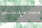 回顾parrot无人机历史：从创新到普及