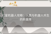 行星机器人攻略：人类与机器人共生的新篇章