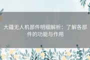 大疆无人机部件明细解析：了解各部件的功能与作用