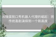 AI嗨蛋脱口秀机器人代理的崛起：将传统喜剧演绎到一个新高度