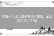 机器人行业泛滥引发竞争加剧，企业如何立足市场？