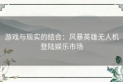 游戏与现实的结合：风暴英雄无人机登陆娱乐市场