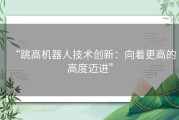 “跳高机器人技术创新：向着更高的高度迈进”