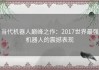 当代机器人巅峰之作：2017世界最强机器人的震撼表现