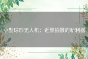 小型球形无人机：近景拍摄的新利器