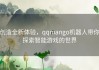 创造全新体验，qqmango机器人带你探索智能游戏的世界