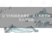 让飞行科技走进课堂：无人机教学的引入与实践