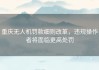 重庆无人机罚款细则改革，违规操作者将面临更高处罚