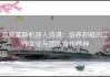 亚威莱斯机器人待遇：培养积极的工作文化与团队合作精神