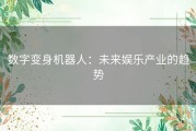 数字变身机器人：未来娱乐产业的趋势