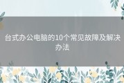 台式办公电脑的10个常见故障及解决办法