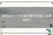 如何设计一个完善的聊天机器人信息结构？